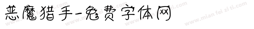 恶魔猎手字体转换