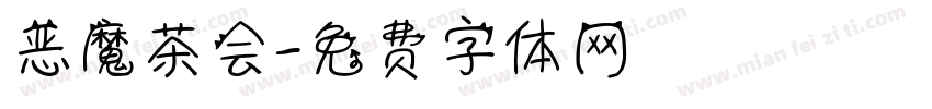 恶魔茶会字体转换