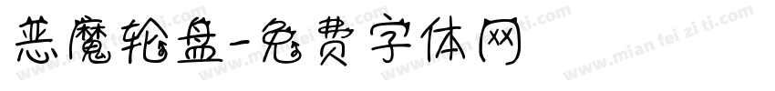 恶魔轮盘字体转换
