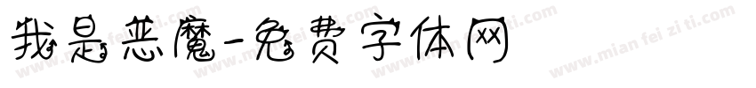 我是恶魔字体转换