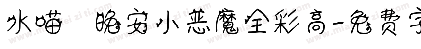 水喵の晚安小恶魔全彩高字体转换