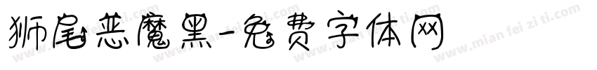狮尾恶魔黑字体转换