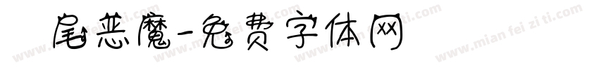 獅尾恶魔字体转换