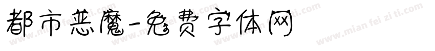 都市恶魔字体转换
