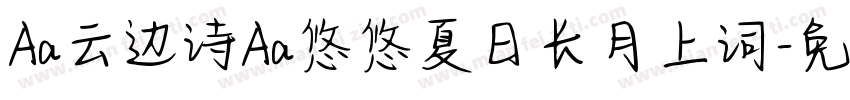 Aa云边诗Aa悠悠夏日长月上词字体转换