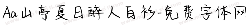Aa山亭夏日醉人白衫字体转换