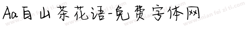 Aa白山茶花语字体转换
