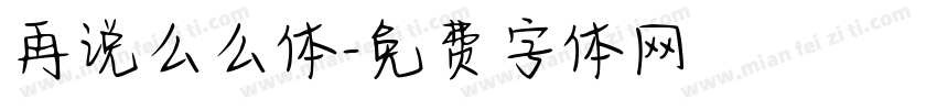 再说么么体字体转换