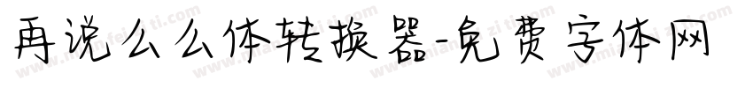 再说么么体转换器字体转换
