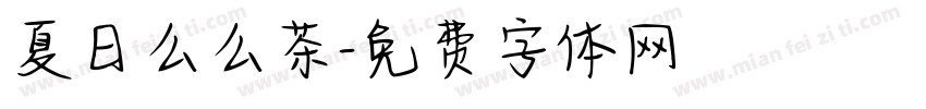 夏日么么茶字体转换