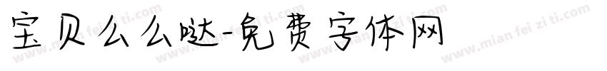 宝贝么么哒字体转换