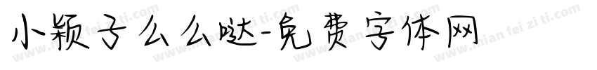 小颖子么么哒字体转换