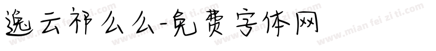 逸云祁么么字体转换