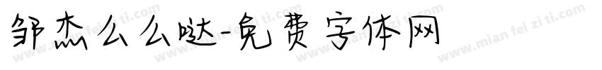 邹杰么么哒字体转换