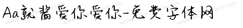 Aa就酱爱你爱你字体转换