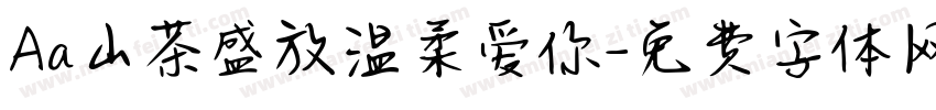 Aa山茶盛放温柔爱你字体转换