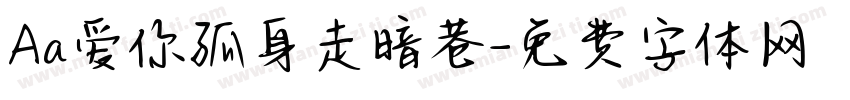 Aa爱你孤身走暗巷字体转换