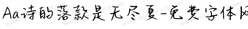 Aa诗的落款是无尽夏字体转换