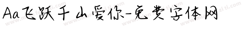 Aa飞跃千山爱你字体转换