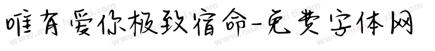 唯有爱你极致宿命字体转换