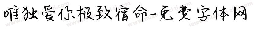 唯独爱你极致宿命字体转换