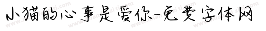 小猫的心事是爱你字体转换