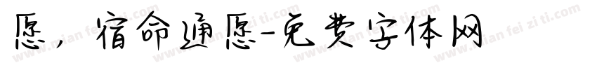 愿，宿命通愿字体转换
