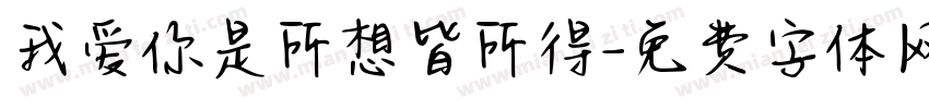 我爱你是所想皆所得字体转换