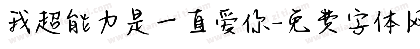 我超能力是一直爱你字体转换