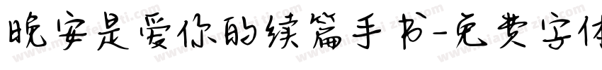晚安是爱你的续篇手书字体转换