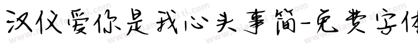 汉仪爱你是我心头事简字体转换
