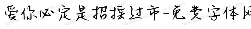 爱你必定是招摇过市字体转换