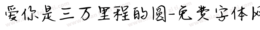 爱你是三万里程的圆字体转换