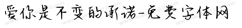 爱你是不变的承诺字体转换