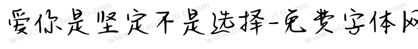 爱你是坚定不是选择字体转换