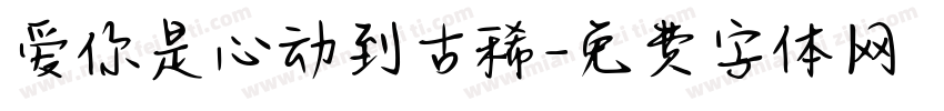 爱你是心动到古稀字体转换