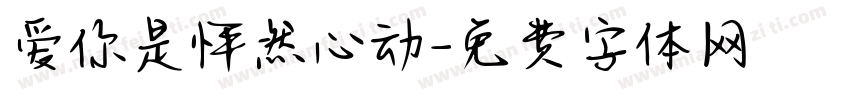 爱你是怦然心动字体转换 爱你是怦然心动字体转换