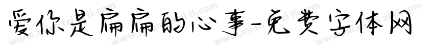 爱你是扁扁的心事字体转换