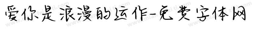 爱你是浪漫的运作字体转换