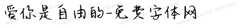 爱你是自由的字体转换