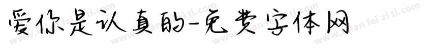 爱你是认真的字体转换