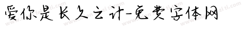 爱你是长久之计字体转换