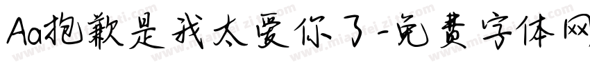 Aa抱歉是我太爱你了字体转换
