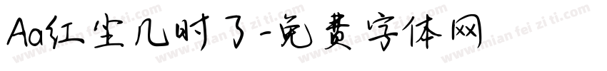 Aa红尘几时了字体转换