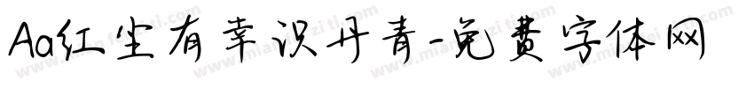 Aa红尘有幸识丹青字体转换
