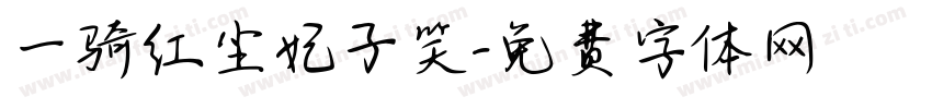一骑红尘妃子笑字体转换