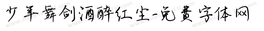 少年舞剑酒醉红尘字体转换