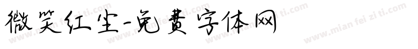 微笑红尘字体转换