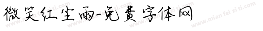微笑红尘雨字体转换