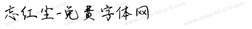 忘红尘字体转换